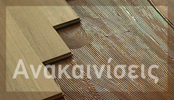 Ανακαίνιση δαπέδου