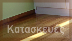 Κατασκευές - Τοποθετήσεις Δαπέδου