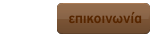 Επικοινωνήστε